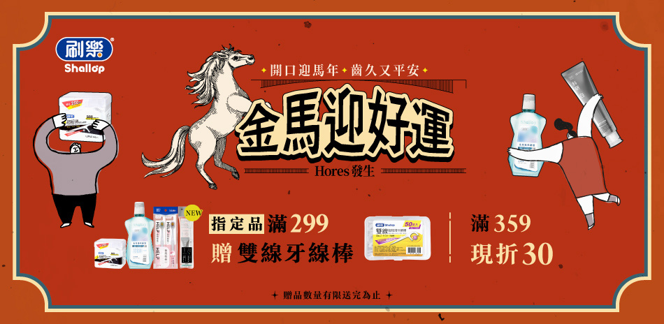 刷樂 指定口腔商品1件85折，滿399再折50！