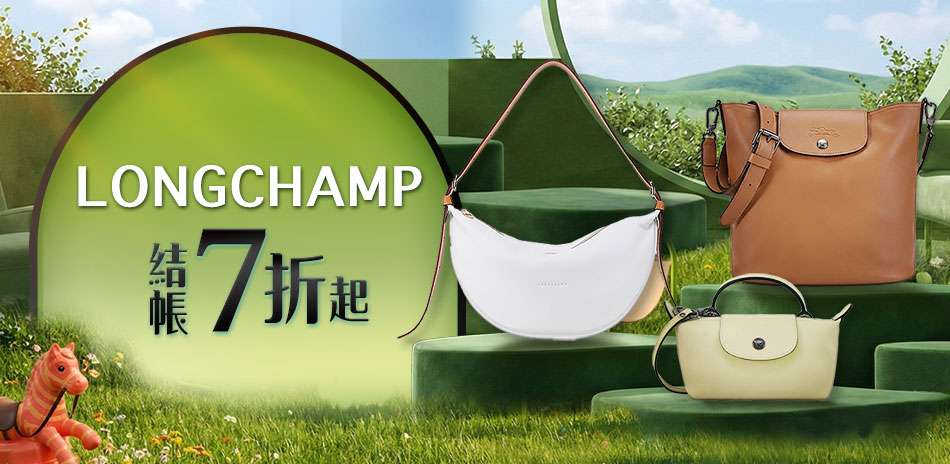 Longchamp品牌大促，結帳7折優惠