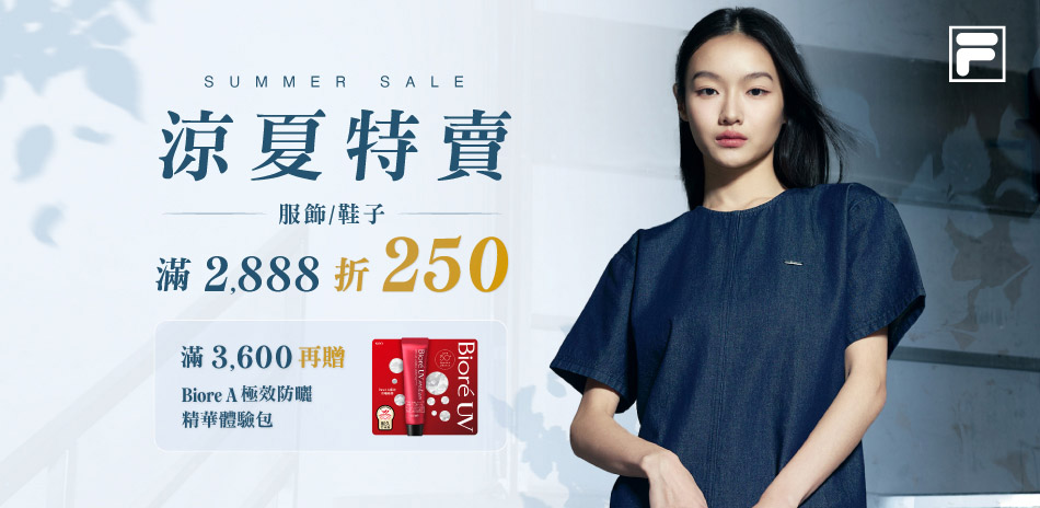 FILA 涼夏特賣 滿2888折250!