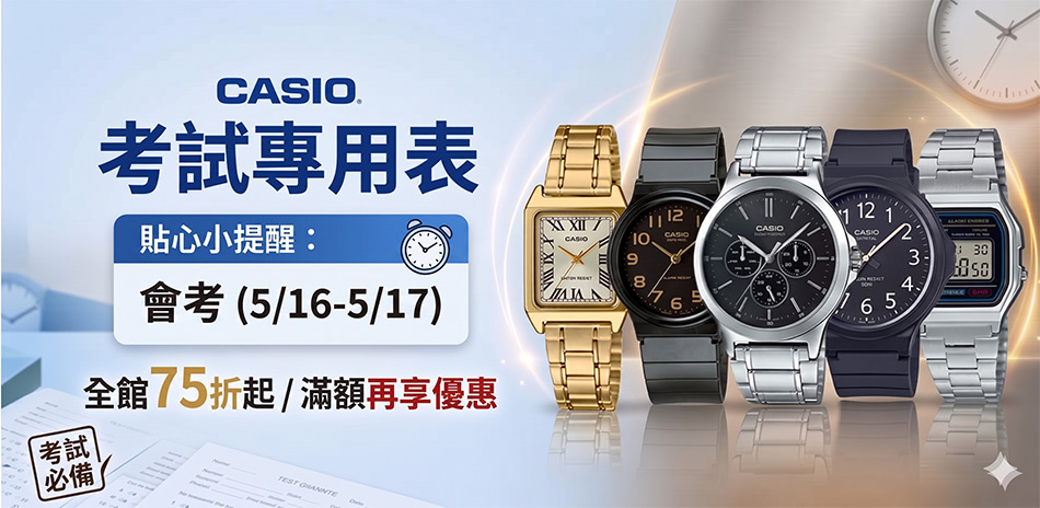 CASIO 考試表限定結帳95折(快速出貨)
