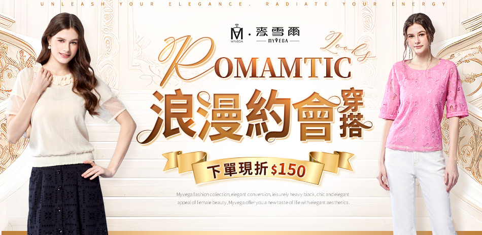 麥雪爾 浪漫約會穿搭 下單折150