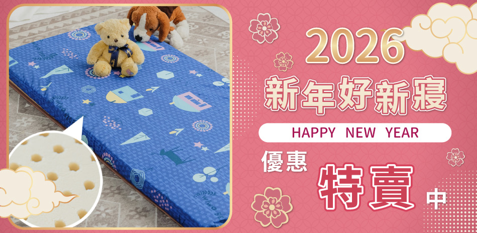 新年好心情~優惠特賣降價中