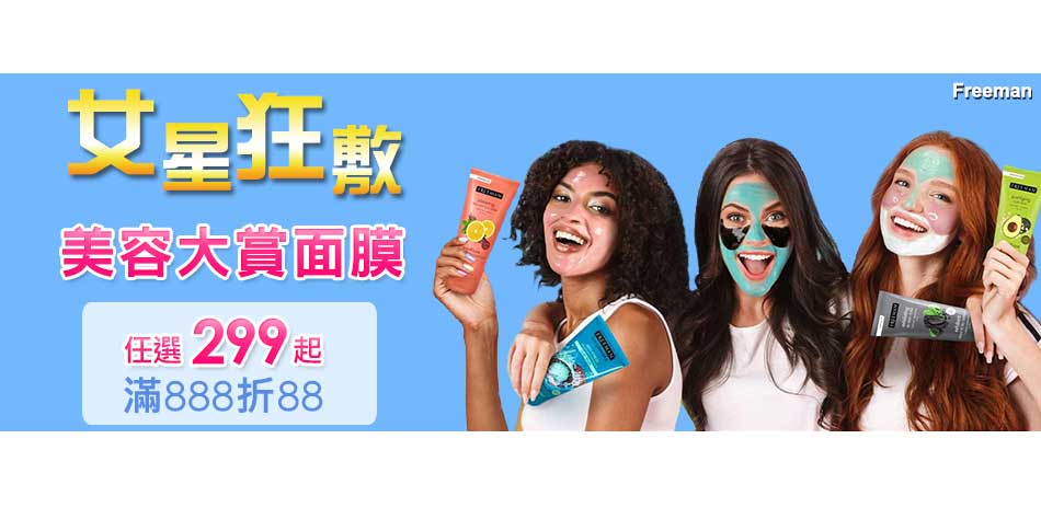 美國人氣醫美+美容大賞面膜★滿888折88