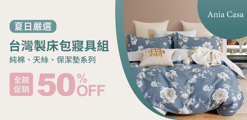 Ania Casa 超舒適熱銷寢具5折起