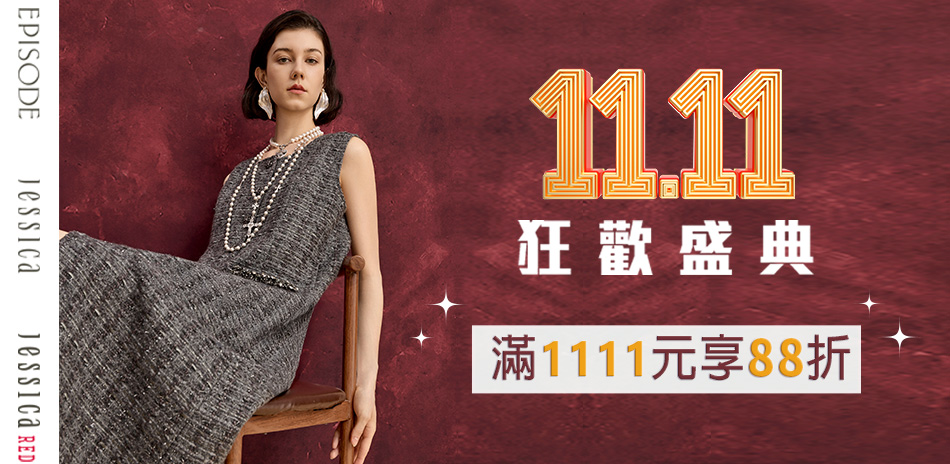JESSICA 雙11.狂歡盛典.滿額88折