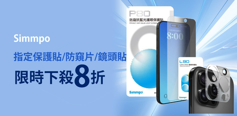 Simmpo 指定保護貼▼下殺8折