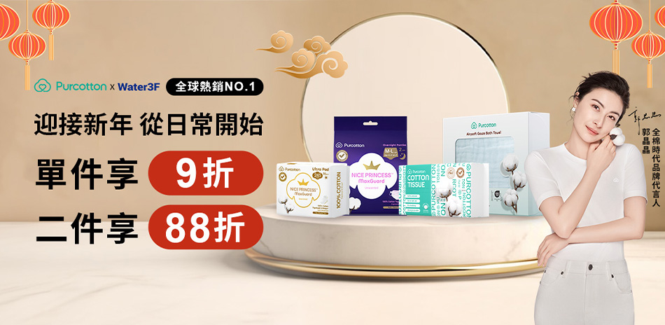 全棉時代100%純棉 1件9折、2件88折