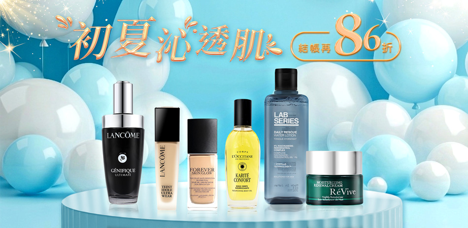 初夏沁透肌★Dior,蘭蔻,歐舒丹▼結帳86折