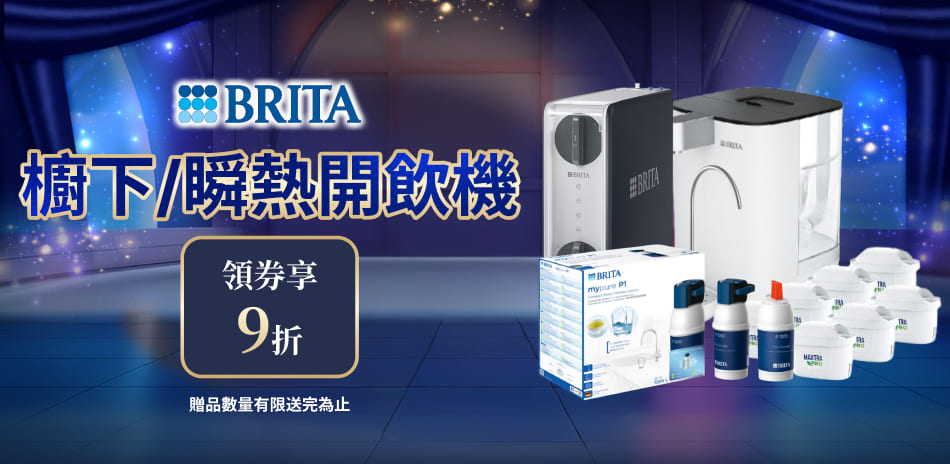 BRITA 櫥下/開飲機 結帳9折！