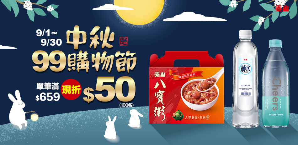 泰山中秋99購物節!滿659現折50(100名)