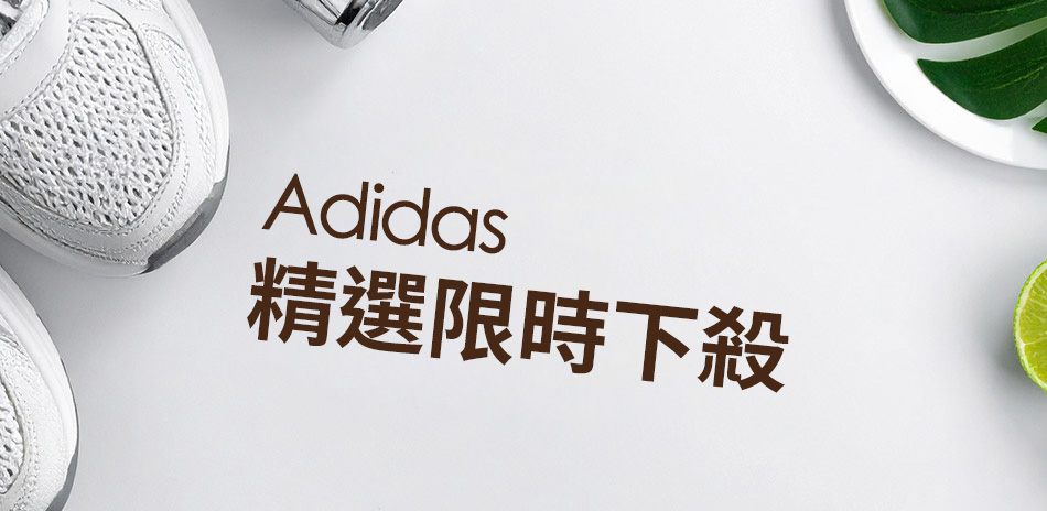 Adidas愛迪達 限時下殺
