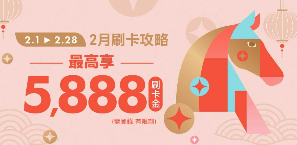 2/5-23 馬年神助攻 滿額享89折