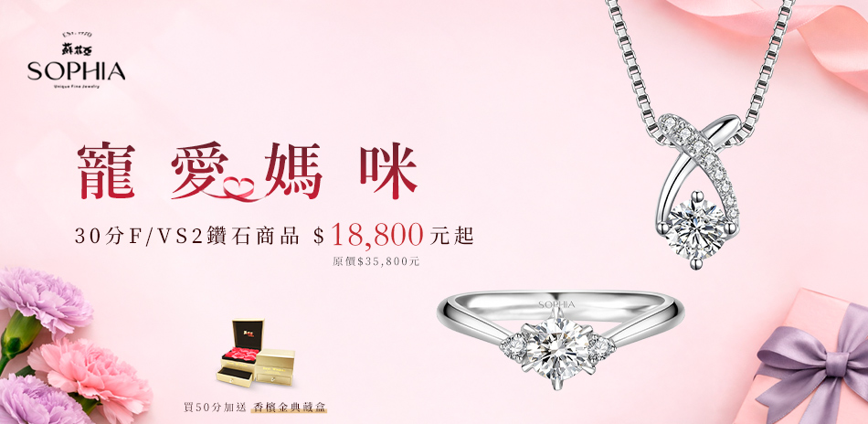 蘇菲亞 30-50分FVS1鑽飾$18800起