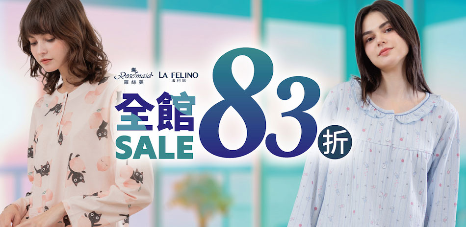 羅絲美 生日慶居家服新品上市全館83折