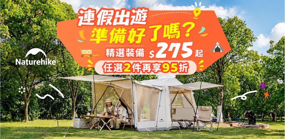 連假出遊 準備好了嗎?