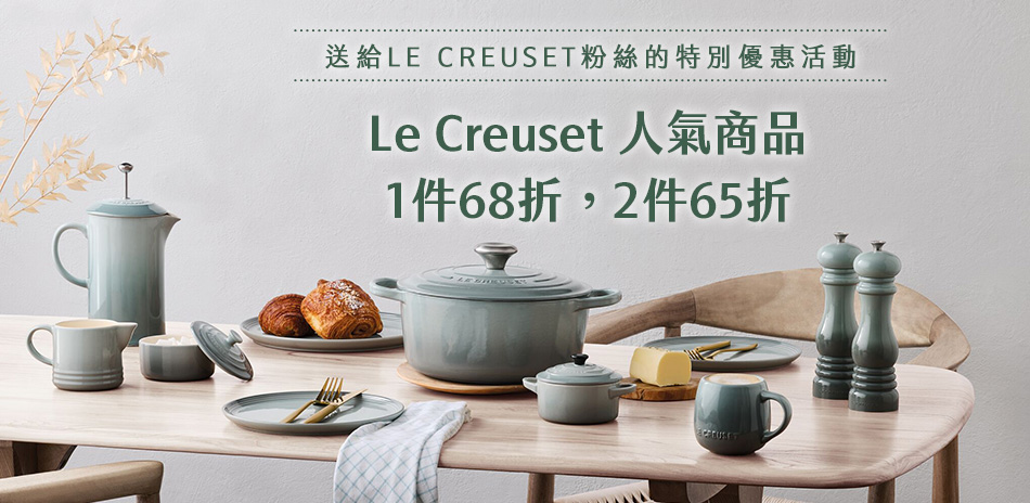 Le Creuset 1件68折、2件65折
