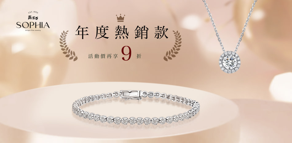 蘇菲亞 網路獨家款9折