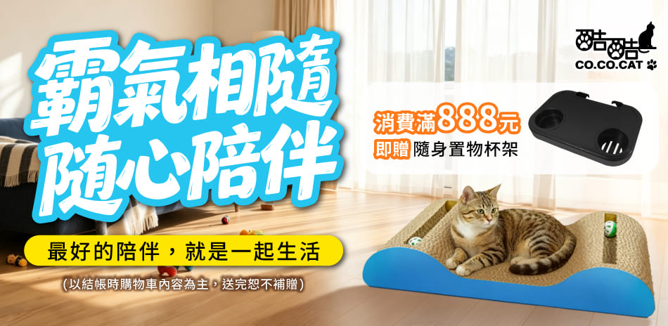 酷酷貓CO.CO.CAT 滿888送隨身置物杯架