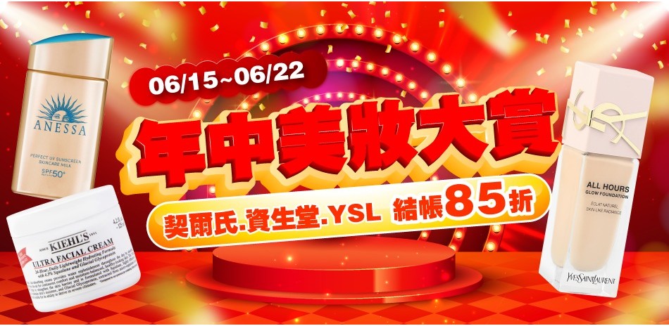 年中美妝大賞★契爾氏,資生堂,YSL▼結帳85折