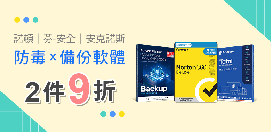 諾頓/芬安全 防毒軟體▼1件95折、2件9折