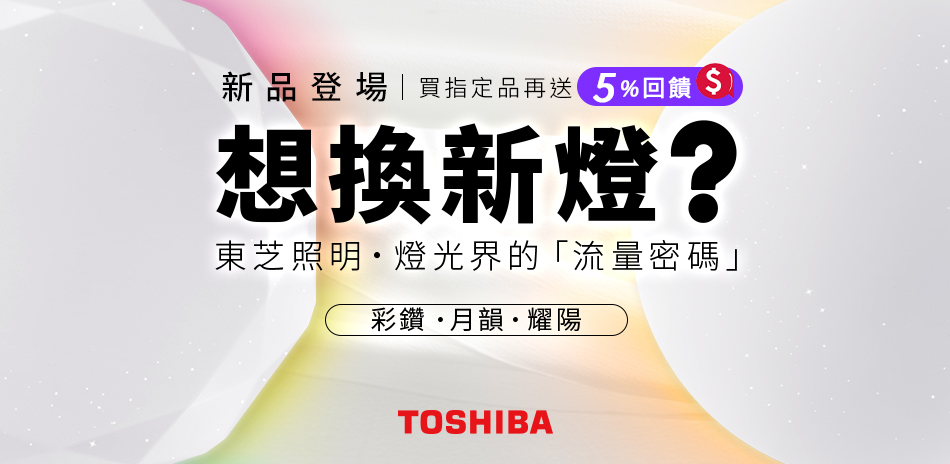 億光 x 國際牌 x 東芝 品牌燈具75折