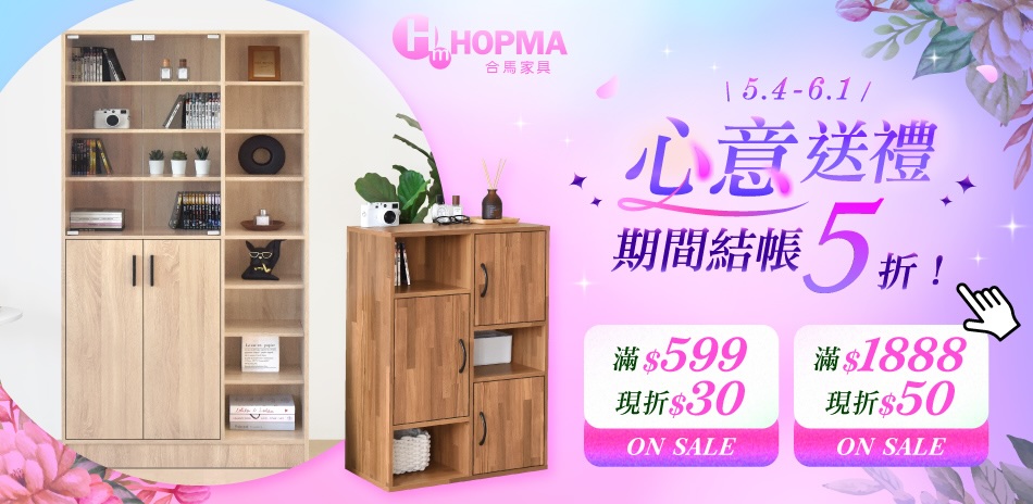 最懂心的禮物，就在HOPMA合馬家具