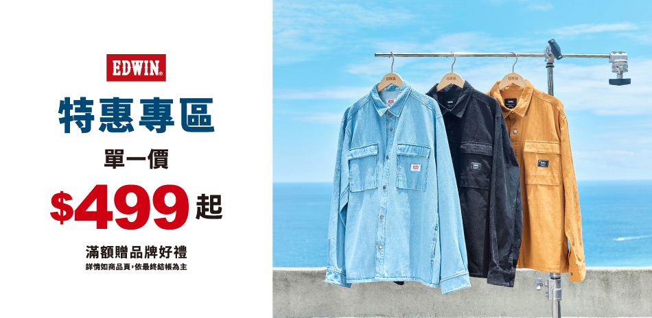 EDWIN特惠專區均價$499起