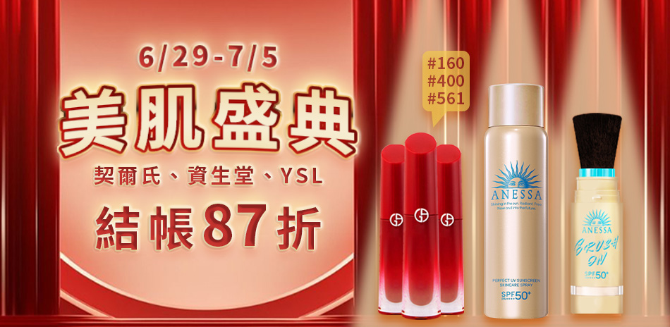 美顏盛典★契爾氏,資生堂,YSL▼結帳87折