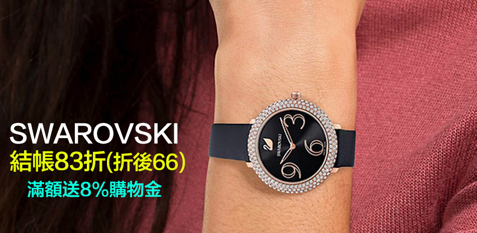 SWAROVSKI 手錶結帳83折(66折起)