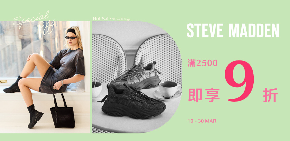 STEVE MADDEN+滿2500享9折
