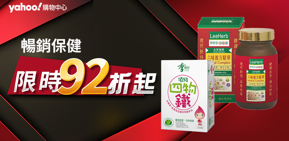 暢銷保健品享折92折