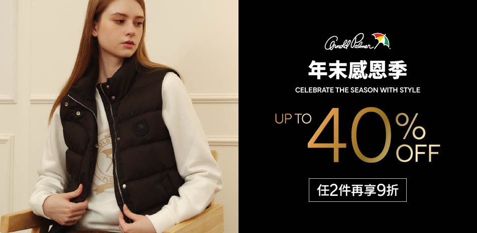 AP雨傘服飾年終盛典 秋冬商品全面6折起