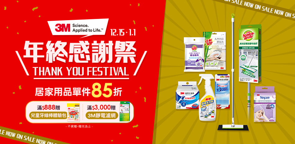3M居家用品 年終感謝祭 一件享85折