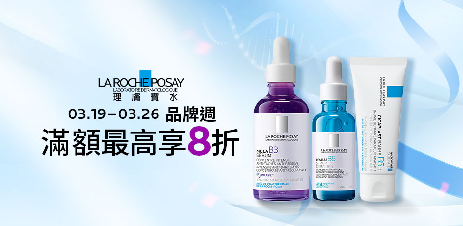 理膚寶水★品牌週_最高滿3000享8折