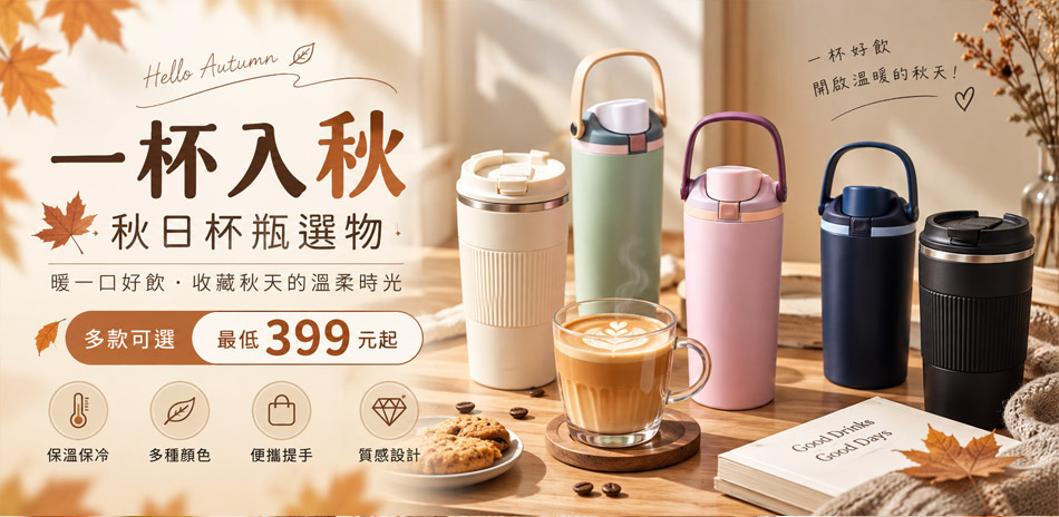 一杯入秋|秋日杯瓶選物 最低399元起