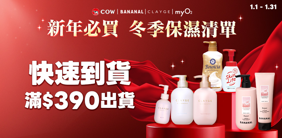 新年必買 冬季保濕清單