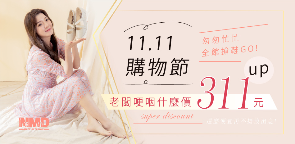 諾曼地Normady 雙十一快閃搶鞋311up