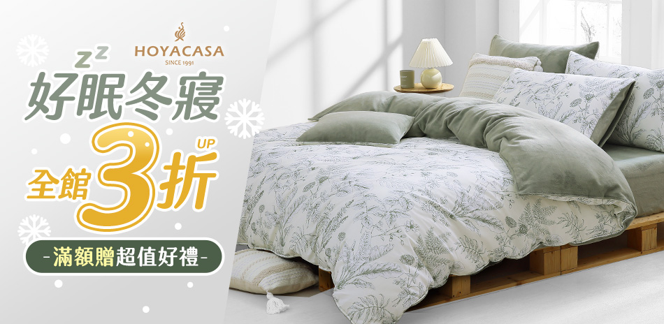 HOYACASA 年末購物節 暖身下殺69折