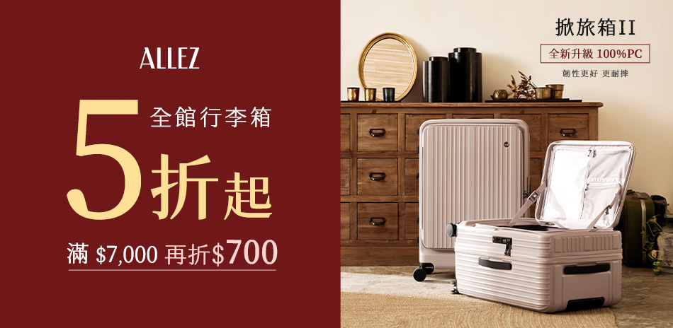 ALLEZ 奧莉薇閣 5折起 滿額再折700
