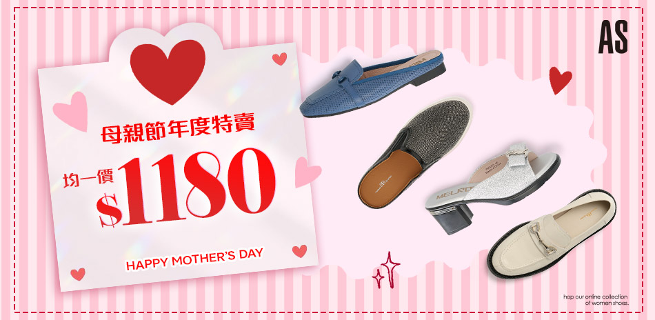 AS集團  母親節限搶特惠均一價 1180
