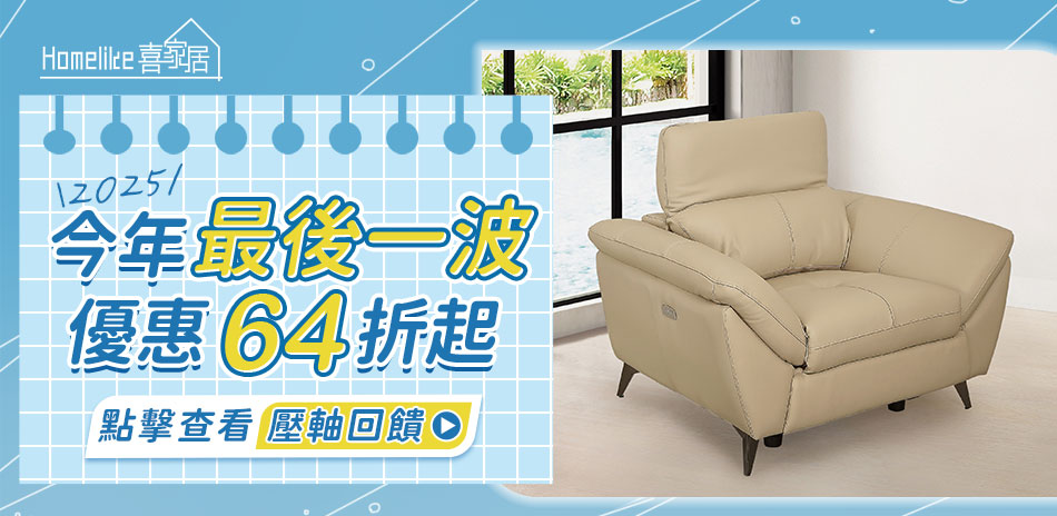 Homelike喜家居 今年最後一波優惠64折起