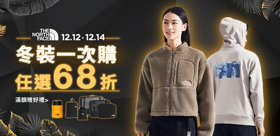 TNF 雙12冬裝一次購 任選68折	