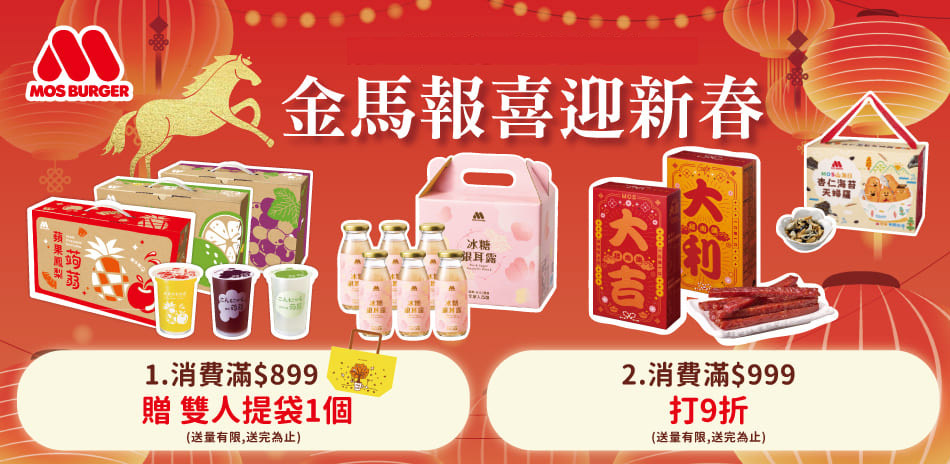 摩斯 金馬報喜迎新春 滿999打9折