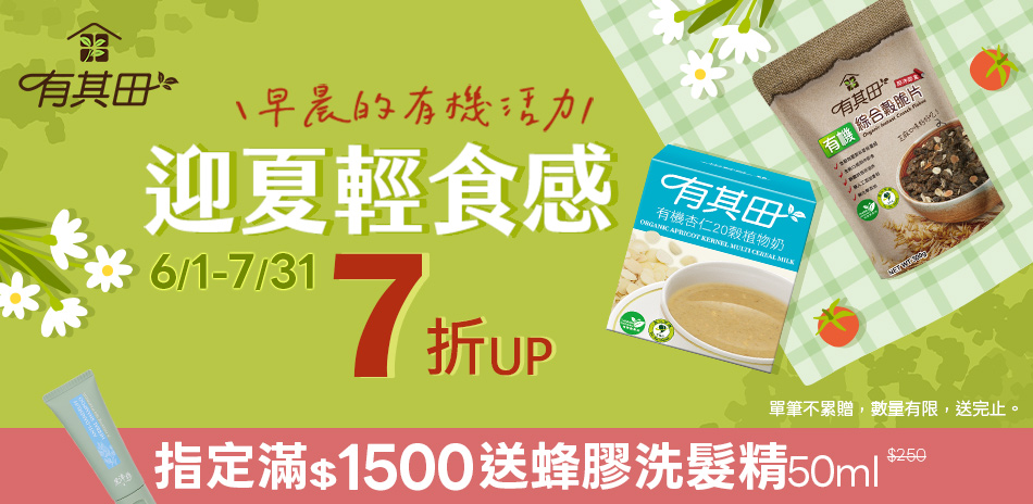 有其田6-7月迎夏輕食感,專區商品7折up