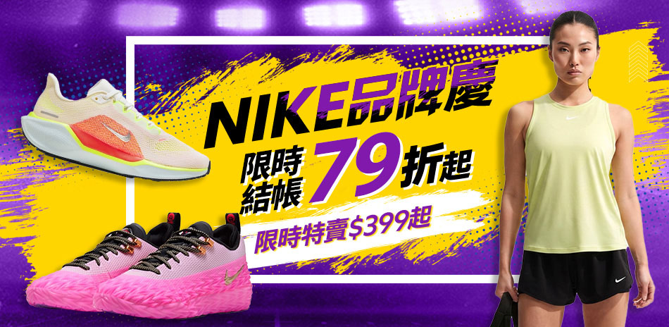 NIKE 品牌慶 結帳79折