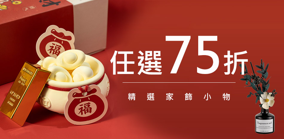 家飾小物任選75折