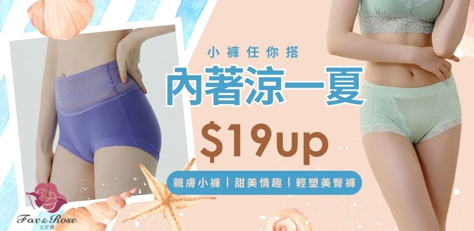 內著涼一夏．小褲任你搭・單件19元up