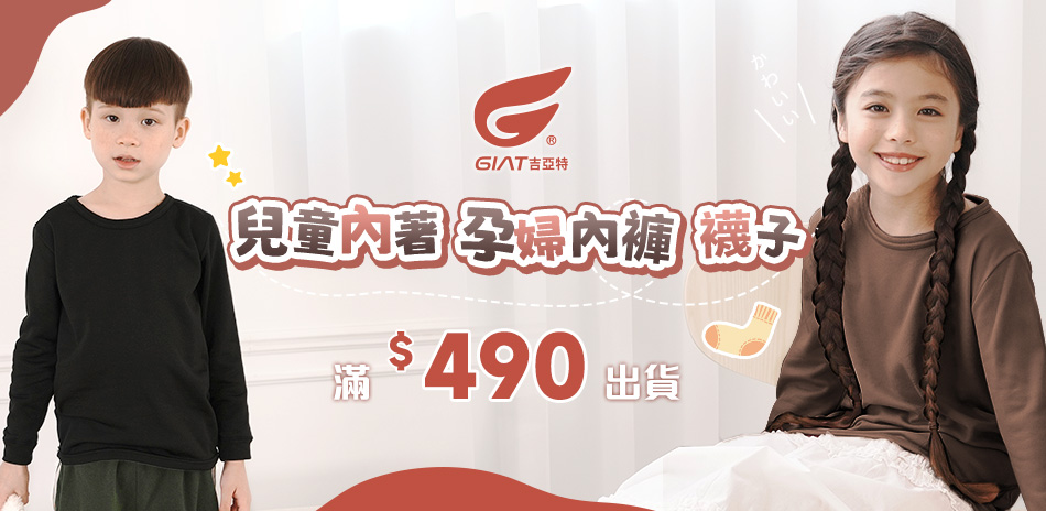 GIAT婦幼服飾配件~滿$490出貨