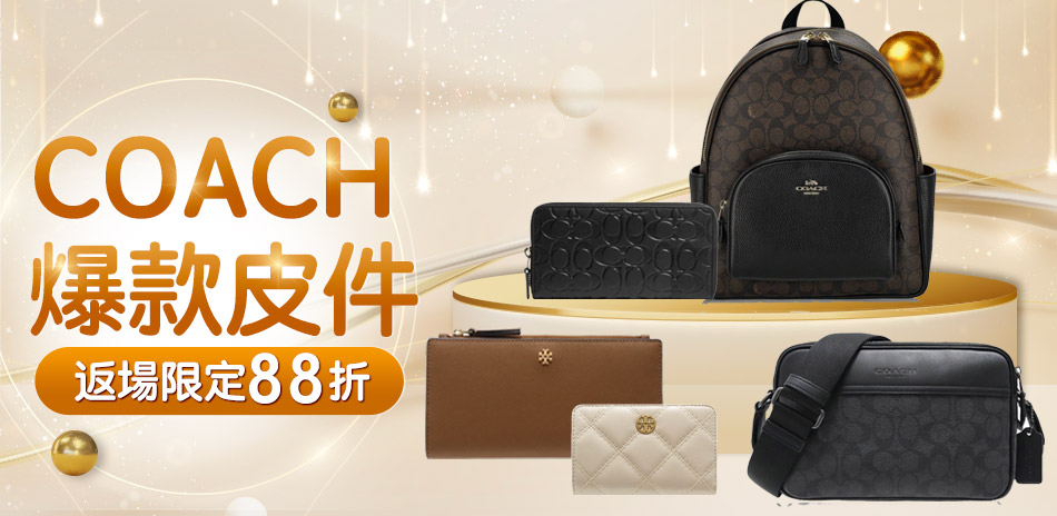 COACH爆款皮件，大促返場88折