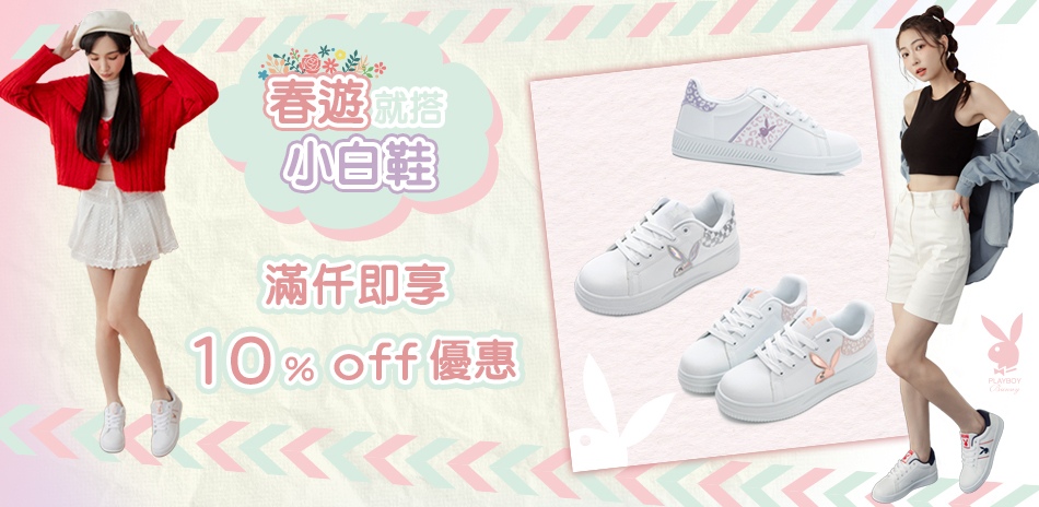 PLAYBOY 春遊就搭小白鞋
